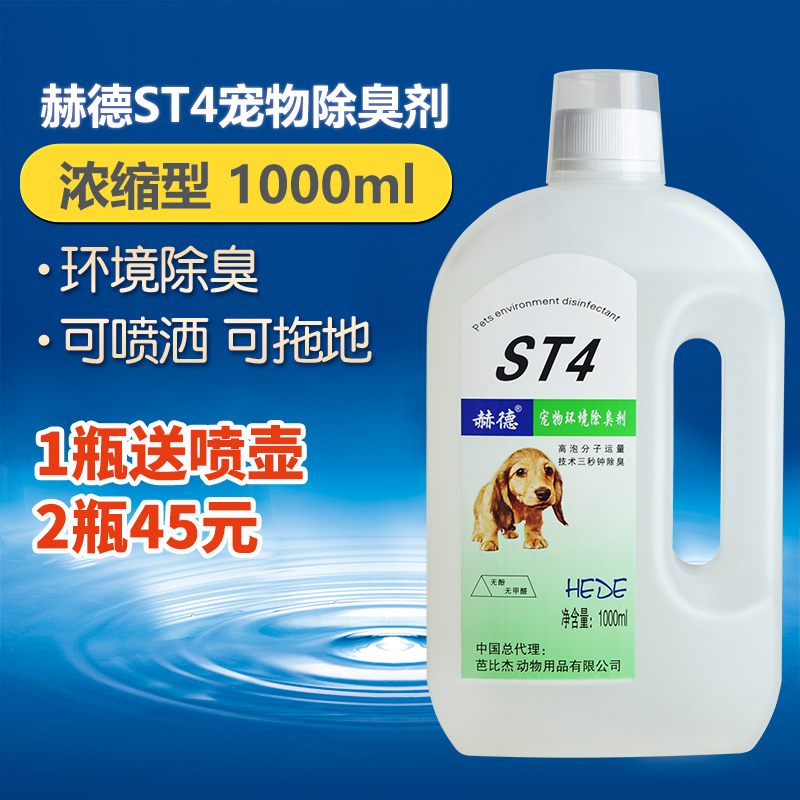 Heard st4 pet disinfectant dog deodorant dog perfume canine plague disinfectant urine cat deodorant deodorant supplies
