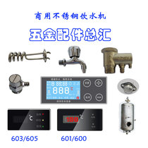 Stainless steel commercial water dispenser accessories display relief valve solenoid valve liner faucet temperature-controlled safety valve