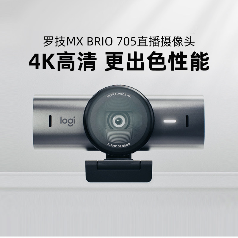 罗技MX Brio 705高清4K直播摄像头笔记本电脑外接镜头主播摄影机