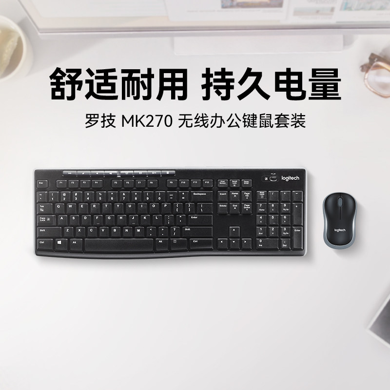 罗技MK270无线 线键鼠套装笔记本台式电脑家用办公滑鼠键盘打字MK275