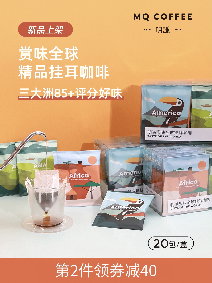 Mingqian Coffee appreciation global ear-mounted coffee filter-mounted freshly ground coffee Black coffee powder combination ear-mounted bag 40 bags