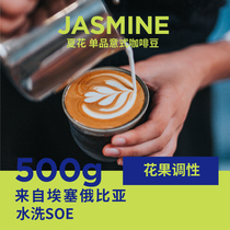 Mingqian coffee summer flower espresso coffee beans SOE single product Italian citrus flavor American coffee bean 500g