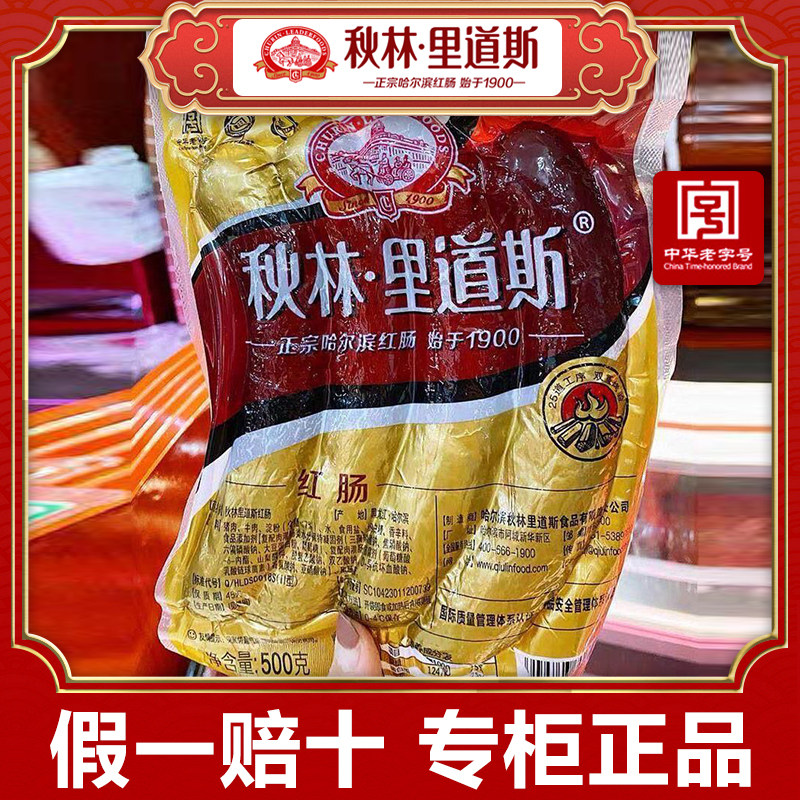 Autumn Linridao Sred Enterosaurus Zhengzong Harbin Red Enterosaurus Northeastern Tectyaki Autumn Forest Red Sausage Harbin Shipping-Taobao