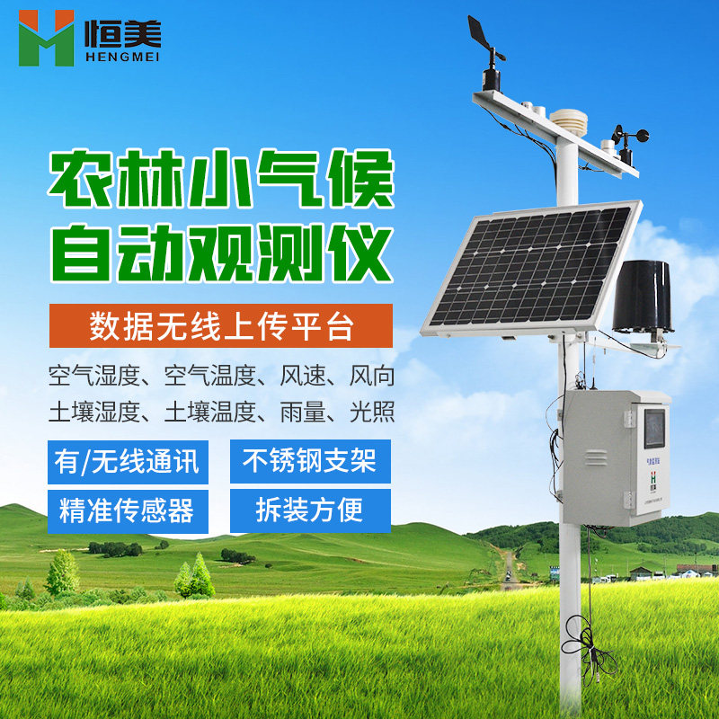 Campus Weather Station Agricultural Rainfall temperature and humidity temperature and wind speed indicator wireless automatic small outdoor environment monitoring station