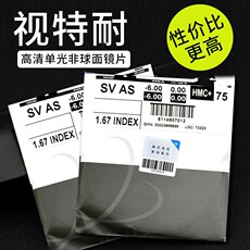 Линзы для очков 蔡司视特耐镜片1.67防蓝光非球面近视眼镜片超滑高清膜层渐进变色