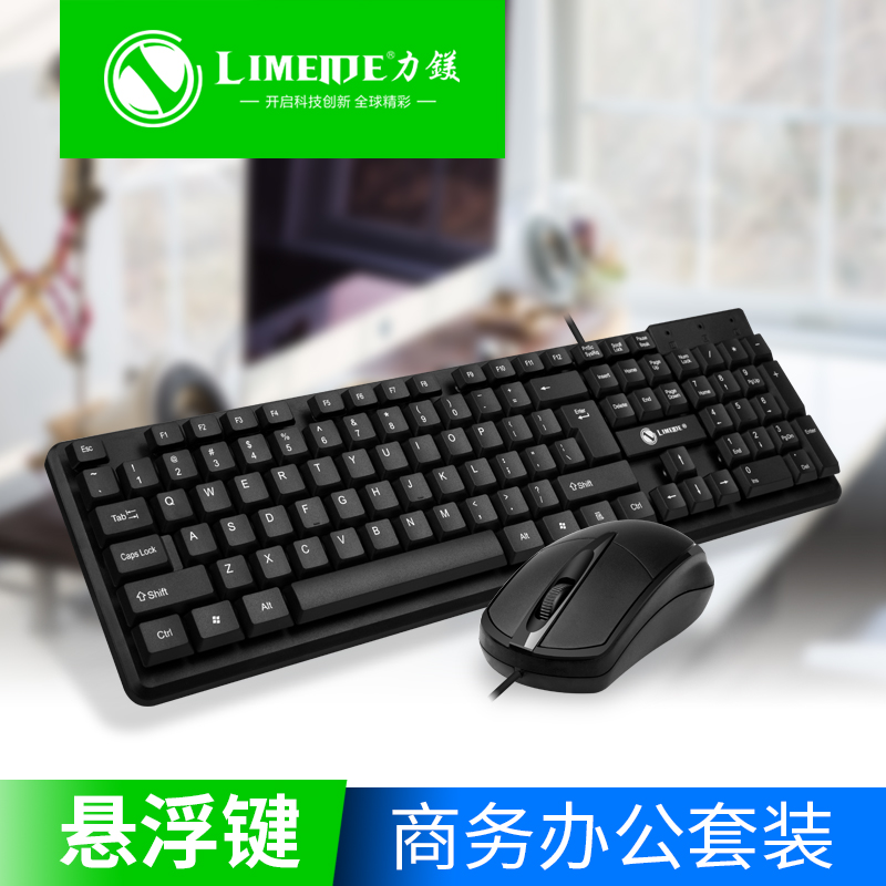 Limei computer Universal USB keyboard mouse wired waterproof Home Office business game Keyboard Mouse set