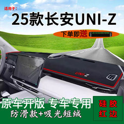 Suitable for 2025 Changan Uniz Central Control Instrument Panel Sunshade Mat Uniz Car Accessories Front Sunshade Mat