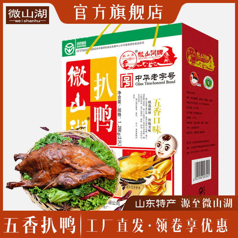 Authentic Weishanhu spiced roast duck red box 2 non-Peking duck sauce duck plate duck gift box Shandong native