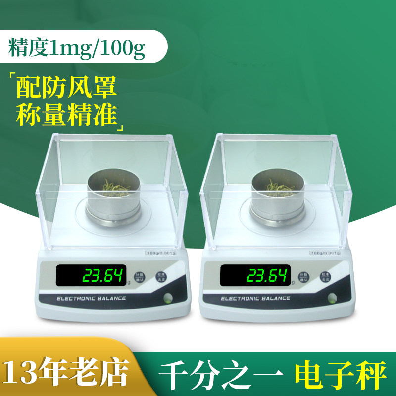 Tea QS certification standard analysis balance 1mg electronic balance 0 001g weighs one thousandth of tea with windproof cover