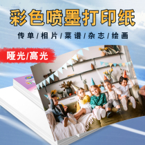 A4 double-sided color jet paper 110g 130g matte paper high-gloss inkjet printing paper color printer A4 paper advertising leaflet single-sided double-sided single-sided