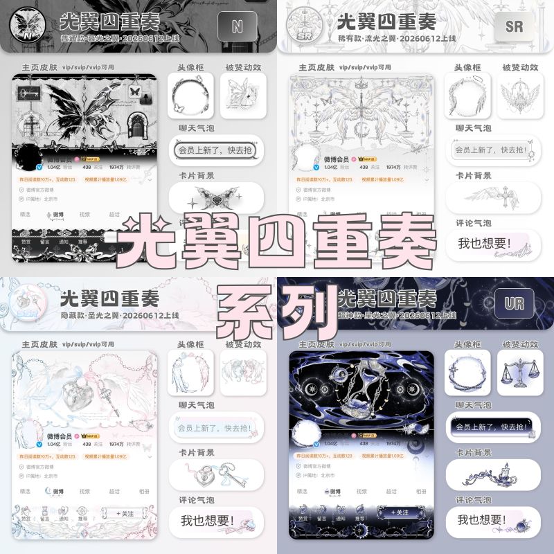 【Light Wing Quartet】Weibo Homepage Decoration Wb Theme·Vip Access Permanently Available
