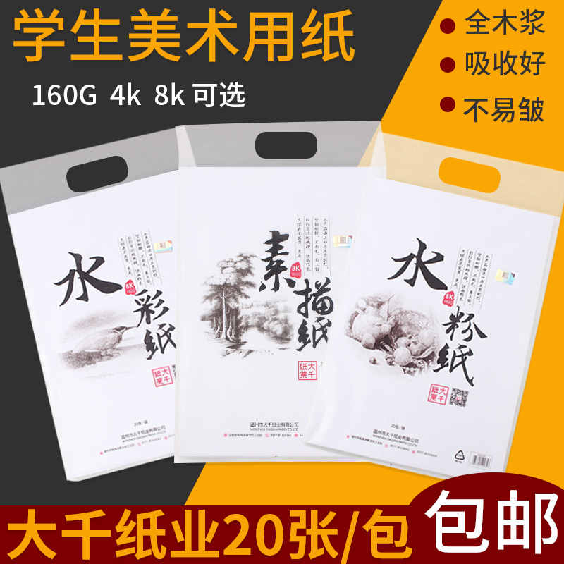 Daqian 8K Sketch Paper 4K Watercolor Paper Gouache Paper 160g Student Art Painting Paper Color lead Drawing Paper Four Eight Open