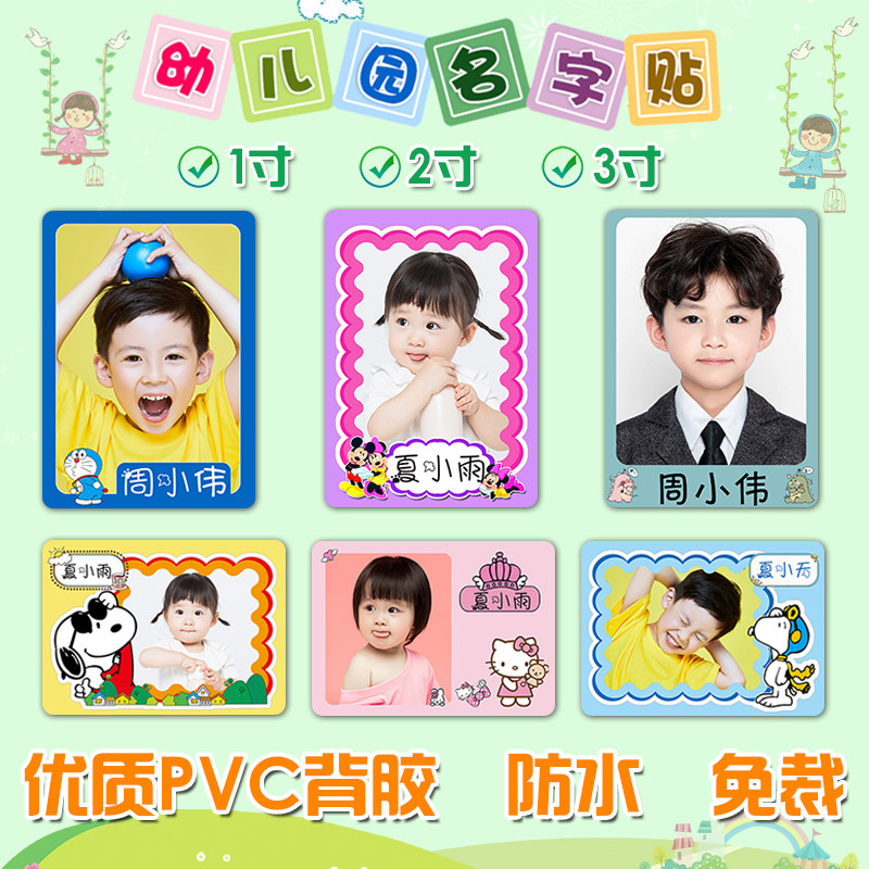 Kindergarten waterproof big head stickers children's admission ID photo name sticker 1 inch 2 inch printing adhesive photo customization
