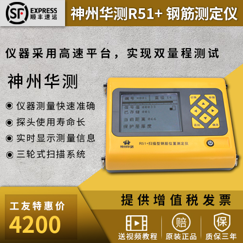 Sichuan Chengdu Shenzhou Huatest R51 Steel Reinforcement Meter Steel Reinforcement Tester Steel Reinforcement Scanning Instrument Warranty for three years