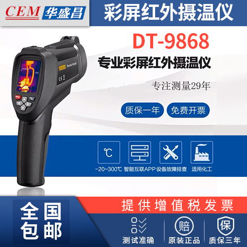 CEM Changchang DT-9868 Visible infrared thermal imager infrared thermometers high-precision infrared thermal imager