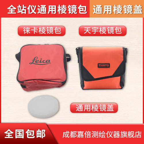 Total station prism wrapping prism cover Tianyu Southern Topcome Kasu Guangbo flying prism bag
