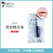 Fan Ye pushes Japan Institute of Natural Products Plift lip essence desalination fine lines placenta lip care 6ml