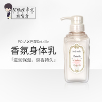 Japan POLA cream flower fairy body milk Paris Detaille lasting fragrance body milk moisturizing