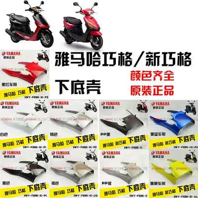 Shanye Qiaoge bottom shell, lower bottom cover, side strip, bottom plate, car bottom guard, lower fairing, original shell