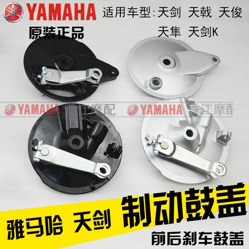 Yamaha Tianjian motorcycle brake drum cover JYM125 Tianjitian Juntian Falcon drum brake cover original