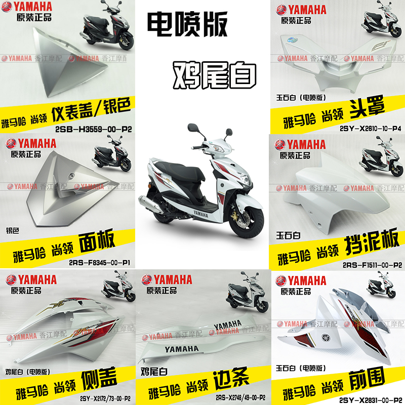 EFI White / 9 Pieces / Original Baking PaintOriginal Yamaha Shangling motorcycle Whole car shell ZY125T-8 / 9 Front wall   panel   Fender full set Shell