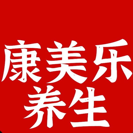 康美乐健康养生总馆