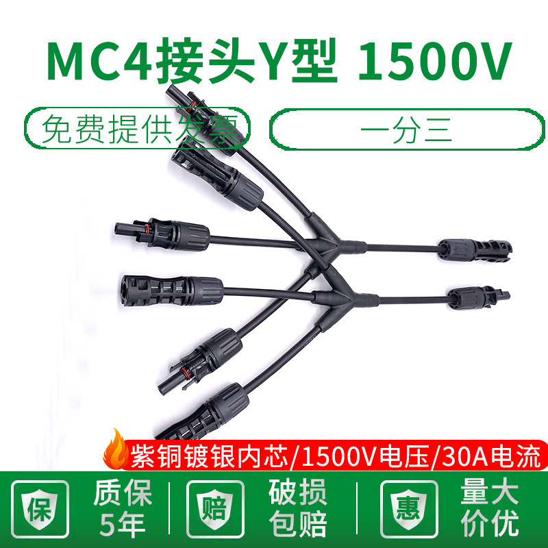 1500V MC4 photovoltaic connector Y-type four-way three parallel one photovoltaic module parallel connector one point 3 adapter