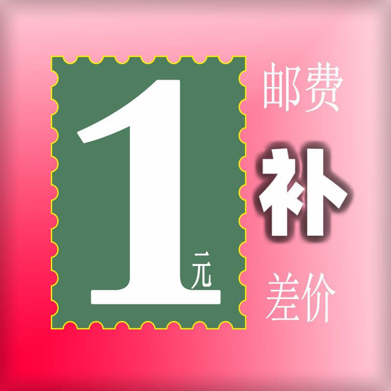 Postage supplement for the price difference-Taobao