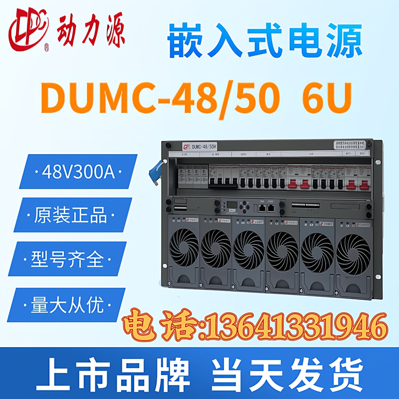 Beijing Power Source Embedded Switching Power Supply Dumc-48/50H 48V300A Embedded Communication Power Supply 6U