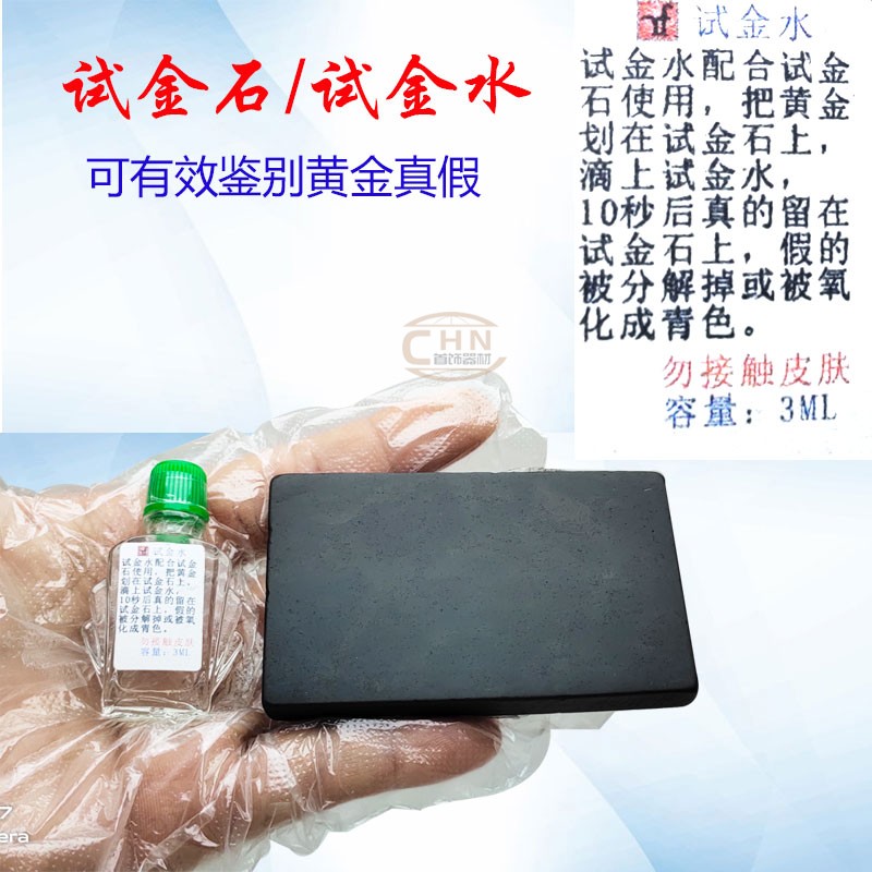 Rufa touchstone test gold water test gold artifact gold true and false distinguish pawn line