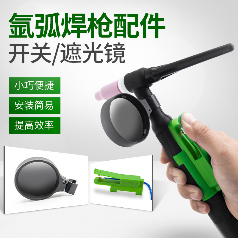 Argon arc welding gun switch shading mirror integrated corded copper contact switch Argon arc welding gun accessory