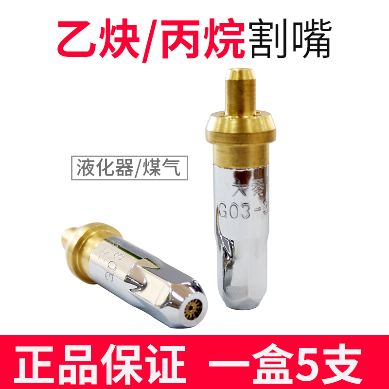 Daqin Titans G03-30 No. 1# 2# 3# acetylene propane cutting nozzle plum blossom cutting nozzle cutting torch fittings