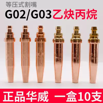 Shanghai Warwick Isobaric cutting nozzle G02 G03 propane acetylene cutting nozzle Semi-automatic flame cutting machine cutting nozzle