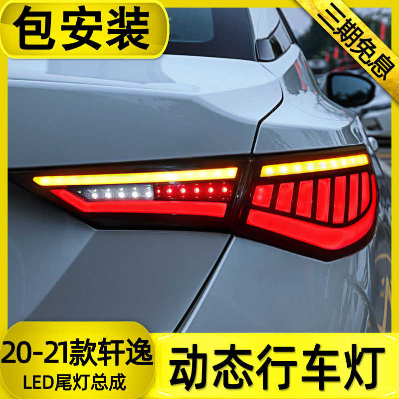 適用於日產 21款14代新sylphy後尾燈總成改裝led流水轉向行車燈