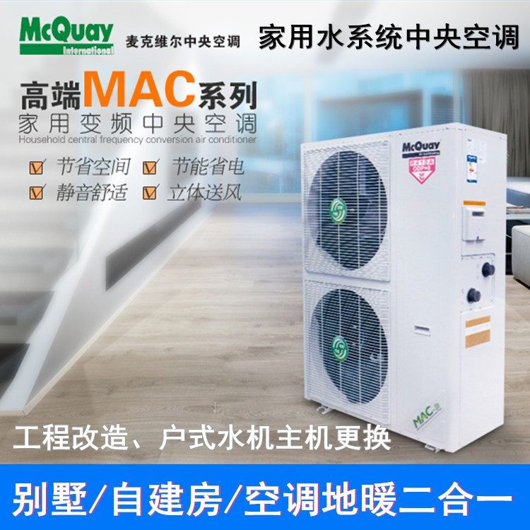 McQuay central air conditioner MAC040ER5 warm and cold All inverter household water machine 4 horses household water machine