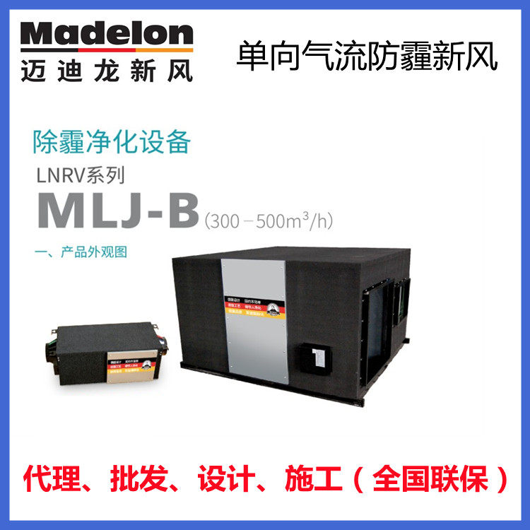 Maidilong fresh air MLJ-30B-MLJ500B haze removal fresh air purification box one-way flow ceiling 50-5000 air volume