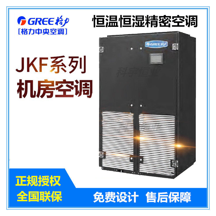 GREE Gree precision air conditioning JKFD20QSR Na thermostatic constant humidity JKF series equipment room special air conditioning