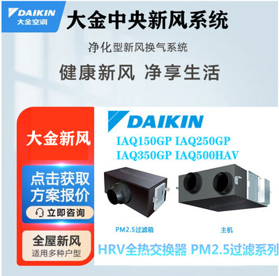Daikin fresh air system IAQ150GP-IAQ500GP full heat exchanger removes PM2 5150-500 air volume