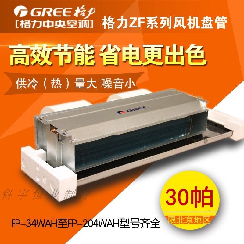 Gree fan coil FP-34WAH-85WAH-238 WAH horizontal dark wind disc 30Pa terminal