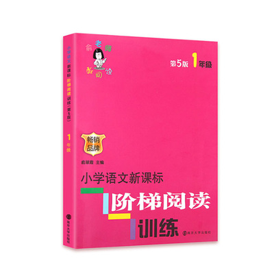 小学语文新课标阶梯阅读训练一年级第五版