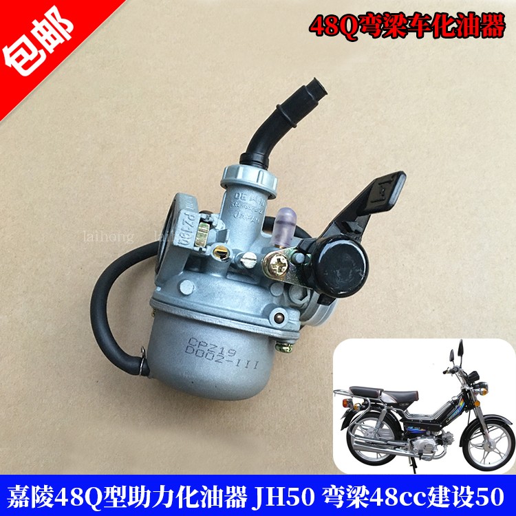 Carling JH70 assisted carburetor 48Q type JH70-B bent beam 48cc construction of CJ50 electric bicycle carburetor