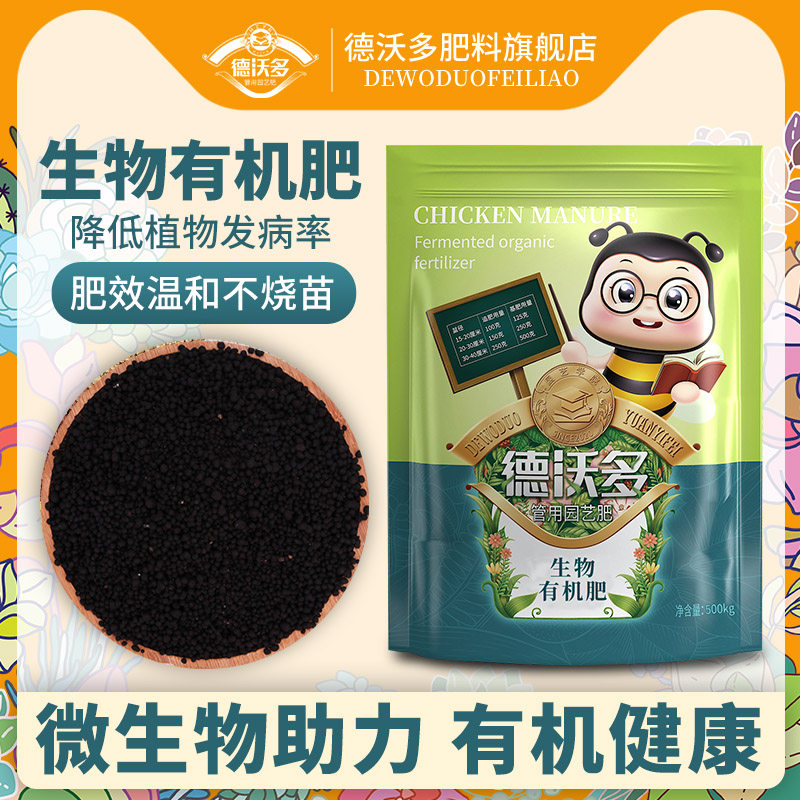 Dewoduo fertilizer Microbial organic fertilizer Flowers, plants, vegetables, fruits, potted plants, general particles, compound fertilizer, flower fertilizer