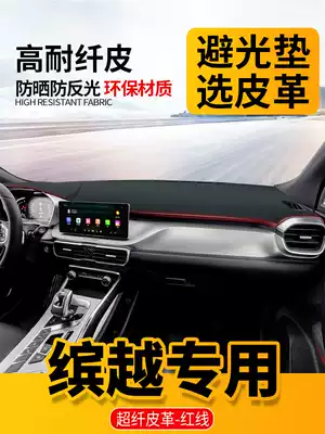 Suitable for Geely Bin-Yue car supplies interior decoration instrument panel light-proof pad front gear sunscreen central control shading
