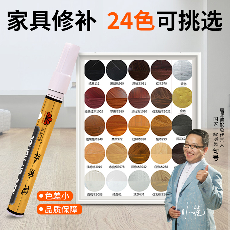 Residence Master Paint Lacquered Pen Solid Wood Composite Wood Flooring Repair Materials Wood Furniture Repair Color Scratchback Drop Paint