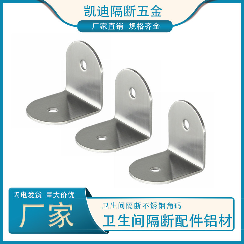 Bathroom partition hardware accessories corner code 304 stainless steel partition type connector 90 degree right angle fixed code
