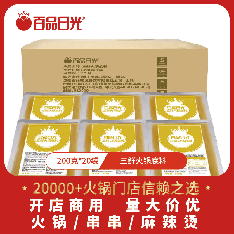 Baipin Sunshine Sanxian hot pot bottom material 200g*20 bags of non-spicy clear soup hot pot material soup commercial catering