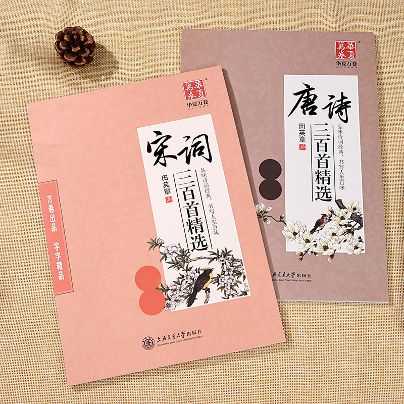 Huaxia ten thousand volumes Hideaki Hideaki Shuang Book of Tang Poetry Three Bases of Song Words for Students Adult Line in italy Wu Yusheng pen Pen Practice Calligraphy 7000 words first entrance line book Hard pen Calligraphy Practicing Calligraphy