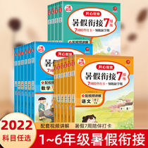 2022 New Edition Happy Summer Vacation Homework Bridging A Liter Two Elementary School Language Math English First Grade Sophomore Three 45 Sixth Graders Teaching Edition Synchronized Summer Vacation Pre-Study Intensive Training Reading Comprehension Practice Inscriptions