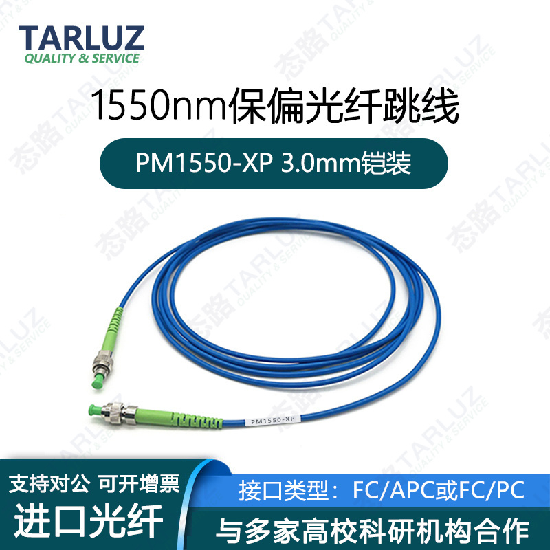 In Stock Armored Polarized Fiber Optic Patch Cord Imported Polarized Fiber Optic Fan Connector Pm1550 1310Nm