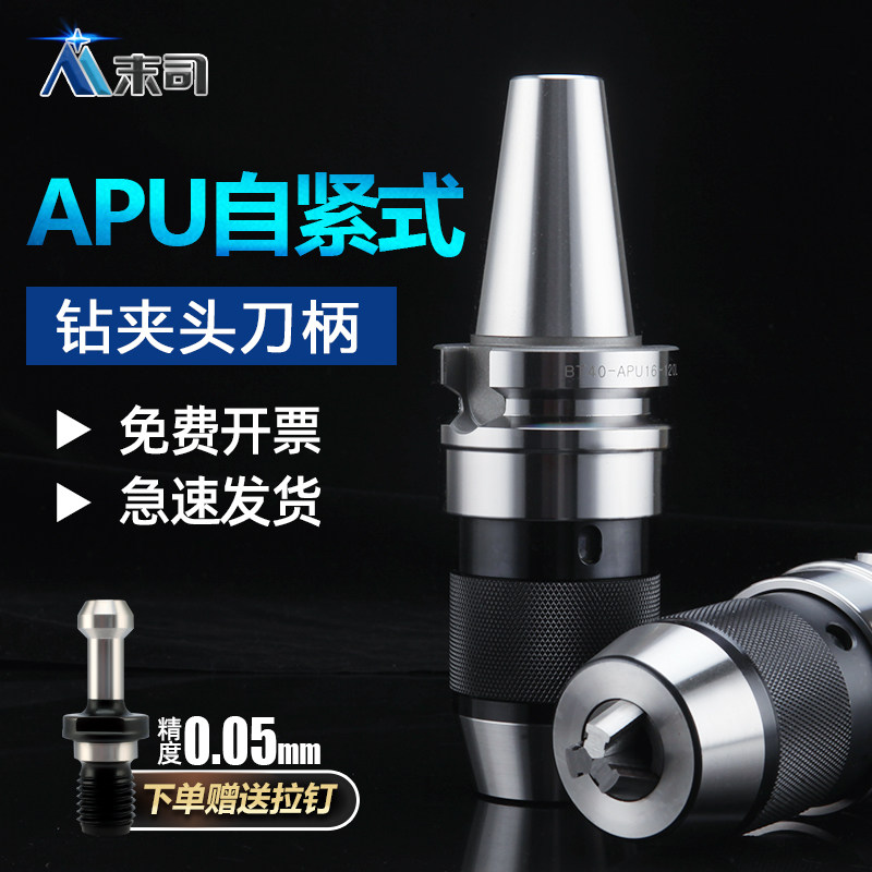High-precision APU drill chuck electroplated shank alloy BT40 machining center integrated self-tightening chuck plus hard R8